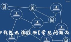 为什么TP钱包无法注册？常见问题及解决方案
