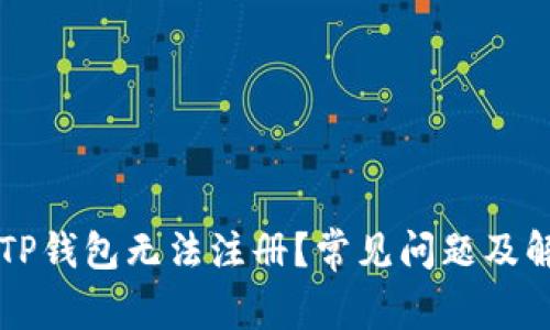 为什么TP钱包无法注册？常见问题及解决方案