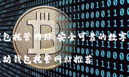 以太坊钱包托管网站：安全可靠的数字资产管家

优质以太坊钱包托管网站推荐