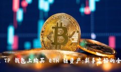 如何在 TP 钱包上购买 ETH 链资产：新手友好的全