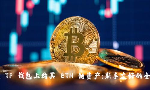 如何在 TP 钱包上购买 ETH 链资产:新手友好的全面指南