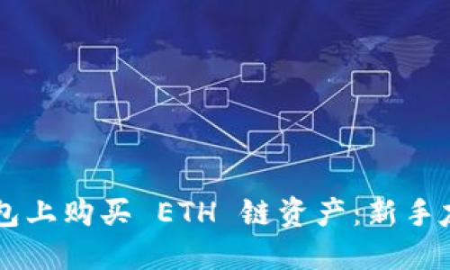 如何在 TP 钱包上购买 ETH 链资产：新手友好的全面指南