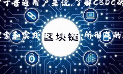 央行发行的数字货币通常被称为“中央银行数字货币”（Central Bank Digital Currency，简称CBDC）。不同国家的央行可能会为其数字货币命名不同，然而CBDC这一术语是国际上普遍使用的概念。

1. 为何国家选择发行数字货币？
伴随着数字经济的迅速崛起，各国央行开始思考如何适应新的金融环境。数字货币不仅具有便利性，还能提高支付效率，同时降低交易成本。对抗非法金融活动、提升货币政策有效性、维护金融稳定等都是各国央行积极研发数字货币的重要原因。

2. 中央银行数字货币的优势
CBDC的主要优势包括提升支付效率、跨境支付便利性、降低交易成本、增强金融包容性和提升货币政策执行的精准度。相较于传统的货币系统，数字货币可以更快速地在经济体内流通，缩短了交易时间和成本。

3. 全球CBDC的发展现状
从中国的数字人民币、欧盟的数字欧元，到瑞典的电子克朗，各国央行正不断探索不同形式的数字货币，显示出对这一新兴领域的高度重视。每个国家的CBDC都有其独特的特点与目的，这使得全球CBDC的生态不断丰富。

4. CBDC的挑战与风险
尽管CBDC带来了诸多机会，但也存在隐患与风险。例如，对传统金融机构的影响、隐私保护的问题、网络安全的威胁等都是需要重视的挑战。此外，数字货币的发行和管理需要严密的制度保障，才能防止金融风险的爆发。

5. 用户如何看待数字货币？
随着数字货币的不断发展，越来越多的用户对其产生了关注与讨论。用户对数字货币的接受程度、使用意愿，以及对其风险的认知都是影响CBDC推广的重要因素。教育用户、提升认知，成为各国央行的重要任务。

6. 未来数字货币的发展方向
展望未来，CBDC将会朝着智能合约、多重货币支持等方向发展。随着科技的进步，数字货币可能会与人工智能、大数据等新兴技术结合，使其应用场景更加丰富多样。数字货币的未来，值得我们每个人的期待。

相关问题
问题1：CBDC和加密货币有什么区别？
许多人将CBDC与加密货币混淆，其实二者是截然不同的。CBDC是由国家央行发行的法定货币，旨在信誉有保障，相比之下，加密货币则多由市场决定其价值，且不受任何中央权威的监管。
CBDC的一个重要特点就是其稳定性，因其价格通常与传统货币挂钩，而加密货币则因其高度的不确定性而具有更大的价格波动。这种本质的差异使得CBDC在实现金融包容性和监管上，拥有独特的优势与潜力。

问题2：CBDC可能如何影响我们的日常生活？
随着CBDC的推广，用户的支付方式将变得更加灵活与便捷。无论是购物、支付房租还是转账，数字货币都能提供更快速的解决方案。同时，用户的金融安全感也有望提高，因为CBDC背后有国家信用作为支持。
然而，用户在享受便捷支付的同时，也需要意识到个人信息和隐私的安全，这也是CBDC在推广中必须关注的重要问题。对于普通用户来说，了解CBDC的运作机制，以及如何安全使用数字货币，将是未来生活中一项不可或缺的技能。

总结
随着数字化时代的来临，CBDC作为未来金融体系的重要组成部分，其发展不可小觑。面对机会与挑战，各国央行在不断探索和实践的过程中，所形成的数字货币生态将会极大地改变我们的生活。不论是投资、购物还是日常支付，CBDC都有可能带来更加便捷与安全的体验。

中央银行数字货币的未来发展与影响