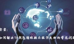 方案：如何解决TP钱包转账提示操作失败的常见问