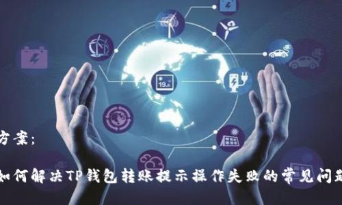 方案：

如何解决TP钱包转账提示操作失败的常见问题