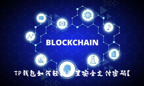 TP钱包如何轻松设置安全支付密码？