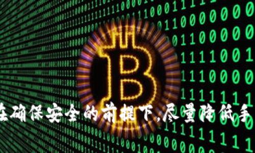 火币提币到TP钱包手续费多少

在这个数字货币盛行的时代，很多人选择通过火币等交易平台进行数字货币的交易和转账。对于很多用户来说，了解提币到TP钱包的手续费是相当重要的一步。接下来，我们将深入探讨火币提币到TP钱包的手续费问题，以及如何减少这些手续费，并且为你解答常见的相关疑问。

什么是TP钱包？
TP钱包（TokenPocket）是一种多功能的数字货币钱包，用户可以在这款钱包中安全地存储多种数字货币，包括主流的比特币（BTC）、以太坊（ETH）以及各种ERC20代币。TP钱包的用户界面友好，操作简单，非常适合新手使用。

火币的交易和提币规则
在火币交易所，用户需要了解提币操作的基本流程，提币需要先将数字货币从交易账户转移到提现账户，然后再进行提币。火币在提币时会收取一定的手续费，这个手续费通常以提币金额的一定比例或固定金额的方式收取，具体费用因币种而异。

火币提币到TP钱包手续费详细介绍
提币手续费受到多种因素的影响，比如所提取的币种、市场的交易费用及网络拥堵情况等。在火币上提币到TP钱包时，最常见的费用一般为0.001 BTC（比特币），0.01 ETH（以太坊）等。也就是说，如果你提现1个比特币，你将会损失0.001个比特币作为手续费。这些费用可以在火币的官方网站或APP上查看到。

费用是否会随市场波动而变化？
是的，手续费通常是与市场的交易情况相关联的。在网络繁忙或者交易量大的时候，手续费可能会相应增加，这是因为区块链网络需要更多的挖矿费用来确保交易得到及时处理。因此，用户在进行提币时，应该在合适的时机进行提币，以减少手续费的支出。

如何降低火币提币到TP钱包的手续费？
1. 选择合适的提现时间：在网络较为拥堵的时段减少提现，可以减少手续费的支出。通常在周末或者节假日，交易量是比较低的。
2. 使用火币的其他服务：有时候即使是发送代币到TP钱包，可能会有不同的渠道和方式来选择，部分方式手续费会更低。
3. 批量提币：如果你有多笔交易需要提现，可以尝试将它们合并成一次性的提现，这样相对于每笔交易提取手续费要低一些。

常见问题解答

1. 火币提币时需要注意哪些事项？
在提币之前，有以下几个注意事项：
1. 确认地址：一定要仔细检查TP钱包的地址以确保输入正确，避免因为地址错误造成资产的永久损失。
2. 平台要求：有些平台对于新用户或认证用户在提币时，可能会有不同的限制，如最低提现额度等。
3. 等待时间：提币并不是即时到账的，可能会有一定的等待时间，用户需要耐心等待。

2. 如何选择数字货币交易平台？
在选择交易平台时，可以考虑以下几个方面：
1. 安全性：安全性是选择交易平台的最重要因素之一，可以查询该平台的安全措施，是否有过安全漏洞记录。
2. 手续费：不同平台手续费也大不相同，比较各大平台的手续费对于节省成本是必要的。
3. 用户体验：交易平台的用户界面友好度、客服响应速度等也非常重要，这些都影响到用户的使用感受。

总结来说，了解火币提币到TP钱包的手续费是每一个数字资产持有者必须掌握的一项基本知识。通过合理规划提币时间和方式，用户可以在确保安全的前提下，尽量降低手续费的支出。在交易数字货币的过程中，一定要注意风险管理，保持理性，祝愿每一位参与者都能在这个快速发展的市场中收获丰厚的回报。