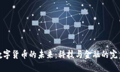央行数字货币的未来：科技与金融的完美结合