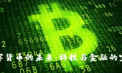 央行数字货币的未来：科技与金融的完美结合