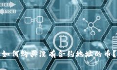 如何购买没有合约地址的币？