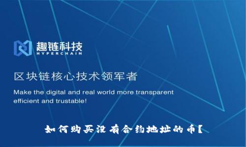 如何购买没有合约地址的币？