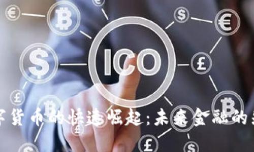 深圳数字货币的快速崛起：未来金融的先锋之路
