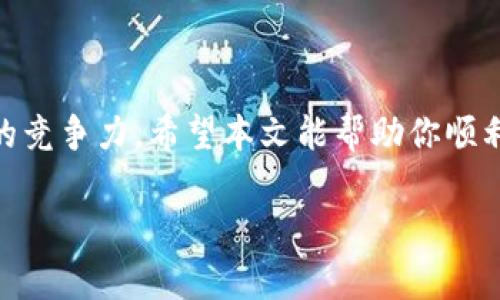 b思考一个且的，选择精准的形容词修饰关键词，放进 / 标签里，和4个相关的关键词 用逗号分隔，关键词放进 guanjianci/ guanjianci标签里，先详细介绍完后，在思考2个相关的问题，并逐个问题详细介绍，减少生硬的学术化或技术化用词，选用更贴近日常的词汇，增加语言的多样性、情感化表达、个性化细节和文化关联性，使文本更接近人类创作的自然风格，降低AI生成内容的机械感，整体内容不低于3000个字，分段加上标签，段落用标签表示 

 轻松添加SOL链到TP钱包的详细指南/  

 guanjianciTP钱包,SOL链,添加加密货币,数字资产管理/ guanjianci

TP钱包简介
在这个数字货币迅猛发展的时代，TP钱包作为一个多功能的数字钱包，受到了越来越多用户的青睐。无论是新手还是资深用户，TP钱包都提供了一个相对简单和安全的平台来存储和管理各种类型的加密资产。它支持多个区块链网络，给用户带来了极大的便利。

什么是SOL链？
SOL链，即Solana区块链，是一个高性能的公链平台，以其快速的交易速度和低廉的手续费而闻名。这让Solana成为了构建去中心化应用和服务的理想选择。随着它的流行，越来越多的用户想要在TP钱包中添加Solana资产，享受由其网络带来的各种优势。

为什么要将SOL链添加到TP钱包？
首先，添加SOL链到TP钱包可以让用户管理更广泛的数字资产。用一个钱包管理多种货币，能省去往返于不同平台的麻烦。其次，Solana的高效特性确保了用户在进行交易时，可以享受更快的确认速度和更低的手续费，极大地提升了用户的交易体验。

TP钱包中添加SOL链的步骤
添加SOL链到TP钱包其实并不复杂，跟着以下几个步骤就能轻松搞定！

h4步骤一：下载或更新TP钱包/h4
确保你的TP钱包是最新版本。可以在应用商店中查找并下载最新版本，或者在官方网站上直接更新，以确保你享受最的用户体验。

h4步骤二：打开TP钱包/h4
找到并打开你的TP钱包应用，进入主界面，准备进行下一步的操作。

h4步骤三：进入资产管理界面/h4
在主界面上，找到“资产”或“管理资产”的选项，进入资产管理界面。

h4步骤四：添加新链/h4
在资产管理界面，通常会有一个“添加链”或“添加资产”的选项。点击它，然后在可选择的链列表中查找SOL链。如果找不到，可以通过手动输入链的名称来添加。

h4步骤五：完成添加/h4
一旦选择了SOL链，点击确认。这时候，TP钱包就会自动为你添加SOL链，准备好管理你的SOL数字资产了。

在TP钱包中如何购买SOL币？
添加了SOL链后，你可能会想要购买一些SOL币。那么，购买流程是什么样的呢？

h4步骤一：选择购买方式/h4
在TP钱包中，通常你可以选择通过银行卡、信用卡或其它方式直接购买SOL币。点击“购买”选项，根据系统提示选择你希望的支付方式。

h4步骤二：确定购买数量/h4
在输入框中填入你希望购买的SOL数量。建议你深入了解市场价格，作出合理的决策。

h4步骤三：完成交易/h4
确认信息无误后，点击确认购买。交易金额会从你选择的支付方式中扣除，然后你的TP钱包中会增加相应数量的SOL币。

如何使用SOL币进行交易？
一旦你在TP钱包中成功添加并购买了SOL币，下一步自然是如何使用这些币进行交易。

h4步骤一：选择交易平台/h4
首先，你需要选择一个支持SOL交易的交易平台，可以是去中心化交易所（DEX）或是集中的交易所。记得查看平台是否提供符合你的需求的特性。

h4步骤二：连接TP钱包/h4
在交易平台上通常会有一个“连接钱包”的选项。选择TP钱包，然后按照提示连接。这通常只需要扫描二维码或确认数字签名即可。

h4步骤三：进行交易/h4
完成连接后，你就可以在交易平台上查看并利用你的SOL资产进行各种交易了。进行交易时，技巧是关注市场动态，根据时机选择更果断的买卖策略。

如何保障我的SOL币安全？
在使用TP钱包和SOL链时，保障数字资产的安全性至关重要。

h4设置强密码/h4
使用复杂的密码，并定期更换，确保没用其他人能够访问你的TP钱包。

h4启用双重验证/h4
如果TP钱包提供双重验证选项，务必启用。这样即使有人掌握了你的密码，也难以进入钱包。

h4定期备份钱包/h4
定期备份你的钱包到不同的安全位置，确保即使发生意外，你的资产也不会丢失。

常见问题解答
在你进行上述操作时，可能会遇到一些常见问题。我们来一一解答：

h4问题一：如果SOL链无法添加怎么办？/h4
如果你发现无法添加SOL链，请确保你的TP钱包版本是最新的。若仍然无法添加，可以尝试卸载再重新安装，或者查阅TP钱包的客服支持。

h4问题二：为什么我的SOL链资产不显示？/h4
有时候完成了添加操作，但资产依然不显示。这种情况往往是由于网络延迟或缓存造成的。试着刷新你的资产页面或重新启动应用，看是否能解决问题。

结语
在数字货币的世界中，能够及时跟上潮流、合理管理自己的资产，是每个用户都应该掌握的技能。通过将SOL链成功添加到TP钱包，并合理地运用这些资源，不仅能为你带来便利，更能提升你在数字资产管理方面的竞争力。希望本文能帮助你顺利完成SOL链的添加，让你的数字资产管理之旅更加顺畅与愉悦！

最后，留些时间来看一下相关的社区问题，与其他用户交流，也许会发现更多有趣的操作方法与技巧，这样一来，你的加密资产旅程将会更加丰富多彩！