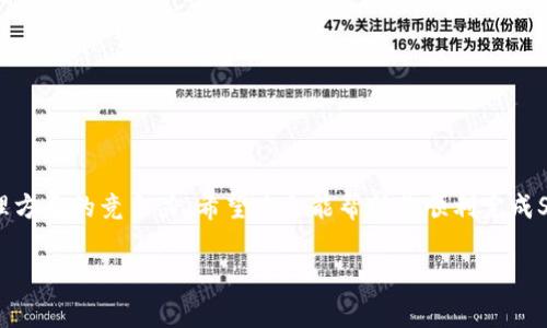 b思考一个且的，选择精准的形容词修饰关键词，放进 / 标签里，和4个相关的关键词 用逗号分隔，关键词放进 guanjianci/ guanjianci标签里，先详细介绍完后，在思考2个相关的问题，并逐个问题详细介绍，减少生硬的学术化或技术化用词，选用更贴近日常的词汇，增加语言的多样性、情感化表达、个性化细节和文化关联性，使文本更接近人类创作的自然风格，降低AI生成内容的机械感，整体内容不低于3000个字，分段加上标签，段落用标签表示 

 轻松添加SOL链到TP钱包的详细指南/  

 guanjianciTP钱包,SOL链,添加加密货币,数字资产管理/ guanjianci

TP钱包简介
在这个数字货币迅猛发展的时代，TP钱包作为一个多功能的数字钱包，受到了越来越多用户的青睐。无论是新手还是资深用户，TP钱包都提供了一个相对简单和安全的平台来存储和管理各种类型的加密资产。它支持多个区块链网络，给用户带来了极大的便利。

什么是SOL链？
SOL链，即Solana区块链，是一个高性能的公链平台，以其快速的交易速度和低廉的手续费而闻名。这让Solana成为了构建去中心化应用和服务的理想选择。随着它的流行，越来越多的用户想要在TP钱包中添加Solana资产，享受由其网络带来的各种优势。

为什么要将SOL链添加到TP钱包？
首先，添加SOL链到TP钱包可以让用户管理更广泛的数字资产。用一个钱包管理多种货币，能省去往返于不同平台的麻烦。其次，Solana的高效特性确保了用户在进行交易时，可以享受更快的确认速度和更低的手续费，极大地提升了用户的交易体验。

TP钱包中添加SOL链的步骤
添加SOL链到TP钱包其实并不复杂，跟着以下几个步骤就能轻松搞定！

h4步骤一：下载或更新TP钱包/h4
确保你的TP钱包是最新版本。可以在应用商店中查找并下载最新版本，或者在官方网站上直接更新，以确保你享受最的用户体验。

h4步骤二：打开TP钱包/h4
找到并打开你的TP钱包应用，进入主界面，准备进行下一步的操作。

h4步骤三：进入资产管理界面/h4
在主界面上，找到“资产”或“管理资产”的选项，进入资产管理界面。

h4步骤四：添加新链/h4
在资产管理界面，通常会有一个“添加链”或“添加资产”的选项。点击它，然后在可选择的链列表中查找SOL链。如果找不到，可以通过手动输入链的名称来添加。

h4步骤五：完成添加/h4
一旦选择了SOL链，点击确认。这时候，TP钱包就会自动为你添加SOL链，准备好管理你的SOL数字资产了。

在TP钱包中如何购买SOL币？
添加了SOL链后，你可能会想要购买一些SOL币。那么，购买流程是什么样的呢？

h4步骤一：选择购买方式/h4
在TP钱包中，通常你可以选择通过银行卡、信用卡或其它方式直接购买SOL币。点击“购买”选项，根据系统提示选择你希望的支付方式。

h4步骤二：确定购买数量/h4
在输入框中填入你希望购买的SOL数量。建议你深入了解市场价格，作出合理的决策。

h4步骤三：完成交易/h4
确认信息无误后，点击确认购买。交易金额会从你选择的支付方式中扣除，然后你的TP钱包中会增加相应数量的SOL币。

如何使用SOL币进行交易？
一旦你在TP钱包中成功添加并购买了SOL币，下一步自然是如何使用这些币进行交易。

h4步骤一：选择交易平台/h4
首先，你需要选择一个支持SOL交易的交易平台，可以是去中心化交易所（DEX）或是集中的交易所。记得查看平台是否提供符合你的需求的特性。

h4步骤二：连接TP钱包/h4
在交易平台上通常会有一个“连接钱包”的选项。选择TP钱包，然后按照提示连接。这通常只需要扫描二维码或确认数字签名即可。

h4步骤三：进行交易/h4
完成连接后，你就可以在交易平台上查看并利用你的SOL资产进行各种交易了。进行交易时，技巧是关注市场动态，根据时机选择更果断的买卖策略。

如何保障我的SOL币安全？
在使用TP钱包和SOL链时，保障数字资产的安全性至关重要。

h4设置强密码/h4
使用复杂的密码，并定期更换，确保没用其他人能够访问你的TP钱包。

h4启用双重验证/h4
如果TP钱包提供双重验证选项，务必启用。这样即使有人掌握了你的密码，也难以进入钱包。

h4定期备份钱包/h4
定期备份你的钱包到不同的安全位置，确保即使发生意外，你的资产也不会丢失。

常见问题解答
在你进行上述操作时，可能会遇到一些常见问题。我们来一一解答：

h4问题一：如果SOL链无法添加怎么办？/h4
如果你发现无法添加SOL链，请确保你的TP钱包版本是最新的。若仍然无法添加，可以尝试卸载再重新安装，或者查阅TP钱包的客服支持。

h4问题二：为什么我的SOL链资产不显示？/h4
有时候完成了添加操作，但资产依然不显示。这种情况往往是由于网络延迟或缓存造成的。试着刷新你的资产页面或重新启动应用，看是否能解决问题。

结语
在数字货币的世界中，能够及时跟上潮流、合理管理自己的资产，是每个用户都应该掌握的技能。通过将SOL链成功添加到TP钱包，并合理地运用这些资源，不仅能为你带来便利，更能提升你在数字资产管理方面的竞争力。希望本文能帮助你顺利完成SOL链的添加，让你的数字资产管理之旅更加顺畅与愉悦！

最后，留些时间来看一下相关的社区问题，与其他用户交流，也许会发现更多有趣的操作方法与技巧，这样一来，你的加密资产旅程将会更加丰富多彩！