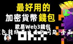 解决以太坊轻钱包转账不出去的问题：全面分析