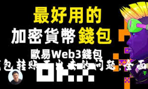 解决以太坊轻钱包转账不出去的问题：全面分析与实用建议