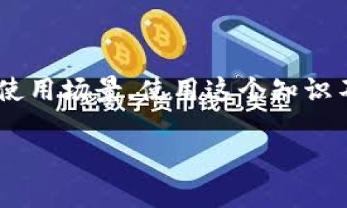 在这个介绍中，我们将探讨“TP钱包”的英语发音，以及相关的背景信息和使用场景。使用这个知识不仅可以提升您对该应用的了解，也可以帮助您在日常交流中自信表达。 

TP钱包的英语发音与实际应用解析
