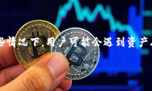 # t p钱包被资产丢失的解决方案与预防措施

导言

对于加密货币投资者来说，安全和保管资产的方式至关重要。t p钱包是一款被广泛使用的数字资产钱包，但在某些情况下，用户可能会遇到资产丢失的问题。本文将为大家探讨可能导致这种情况的原因，以及如何有效地避免此类问题，确保您的数字资产安全。

如何有效解决 t p钱包资产丢失问题