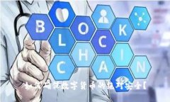 如何确保数字货币的绝对安全？