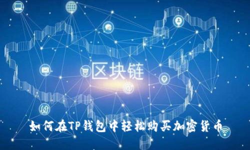 如何在TP钱包中轻松购买加密货币
