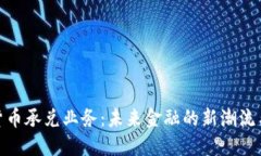数字货币承兑业务：未来金融的新潮流与机遇