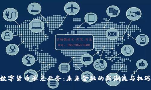 数字货币承兑业务：未来金融的新潮流与机遇