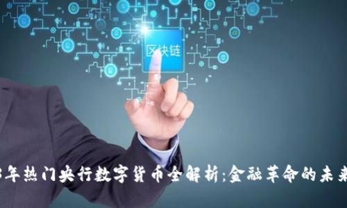 2023年热门央行数字货币全解析：金融革命的未来方向