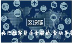 2023年热门央行数字货币全解析：金融革命的未来
