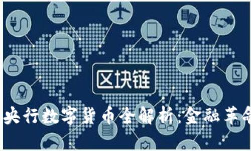 2023年热门央行数字货币全解析：金融革命的未来方向
