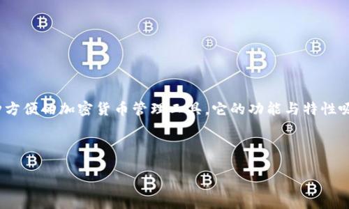 思考

在这个数字化的时代，电子钱包逐渐成为人们日常生活中不可或缺的一部分。特别是TP钱包，作为一种方便的加密货币管理工具，它的功能与特性吸引了越来越多用户的注意。那么，TP钱包的发现里到底都有哪些功能与选项呢？让我们来一探究竟吧！



TP钱包发现功能大揭秘：让您的加密体验更上一层楼
