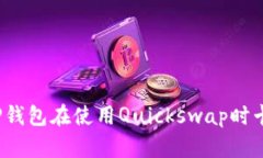 如何解决TP钱包在使用Quickswap时卡顿的问题？