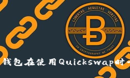 如何解决TP钱包在使用Quickswap时卡顿的问题？