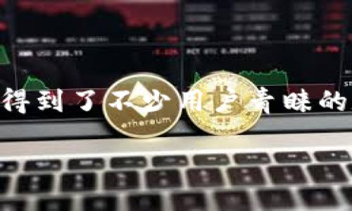 思考一个且的优质

在这个信息爆炸的时代，寻找一个简单、快捷、安全的数字钱包变得越来越重要。而TP钱包作为一款得到了不少用户青睐的数字钱包应用程序，其老版本的下载需求不断上升。针对这种需求，我为您准备了一个符合要求的 

如何安全下载TP钱包老版本，享受最优质的数字资产管理体验