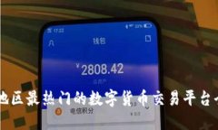 西南地区最热门的数字货币交易平台全指南