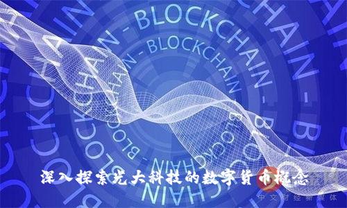 深入探索光大科技的数字货币概念
