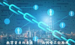 数字货币的本质——为何它不会膨胀