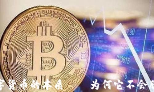 
数字货币的本质——为何它不会膨胀