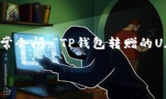 tp钱包转赠的u在什么地方？一网打尽在当今数字