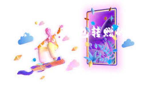 tp钱包转赠的u在什么地方？一网打尽

在当今数字货币的世界中，越来越多的人开始参与加密货币的交易和投资，其中TP钱包以其安全性和便捷性受到了广泛关注。尤其是在涉及转赠的过程中，大家常常会问：“TP钱包转赠的U在哪？”这个问题涉及到交易后的资金定位、链上数据、以及安全性等多方面的内容。本文就为你全面解答这个问题，让你清晰了解到TP钱包的转赠方式和注意事项。

TP钱包转赠的U在哪？全面解析和常见问题