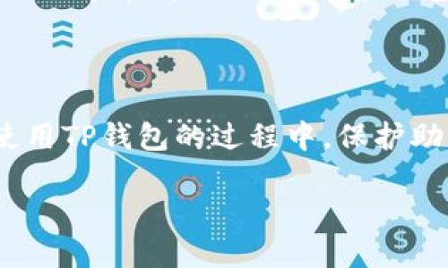 关于TP钱包的登录方式

TP钱包是一款备受欢迎的数字货币钱包应用，它的设计旨在提供用户便捷的数字资产管理体验。但有时候，用户可能会面临一些问题，比如在没有钱包名的情况下是否能登录。为了帮助大家更好地理解这个问题，让我们深入探讨一番。

TP钱包的基本登录方式

首先，TP钱包的登录方式并不复杂，通常情况下，用户只需输入自己的钱包地址或私钥即可登录。然而，钱包名在这个过程中其实并不是绝对必要的。也就是说，用户在缺少钱包名的情况下，仍然可以通过其他方式访问自己的账户。

在进入TP钱包之前，用户需要确保自己已经创建了一个钱包，并且有相关的登录信息，比如助记词、私钥或者公钥。这些信息是用来验证你的身份的，只有具备这些信息，你才能安全地访问到自己的数字资产。

钱包名的重要性

尽管没有钱包名也能登录，但钱包名仍然在使用TP钱包的过程中扮演着重要角色。钱包名通常是用户自己设定的，它旨在帮助用户更清晰地管理多个钱包，尤其是对于那些拥有大量数字资产的用户来说。此外，钱包名有助于提高安全性，因为用户在参与交易时，通常需要输入或者确认钱包名，以确保资产转移到正确的地址。

如何找到自己的钱包地址

如果你忘记了钱包名，想要登录TP钱包，首先需要找到你的钱包地址。这个地址通常可以在你的备份信息中找到，比如在创建钱包时提供的助记词或私钥。通过这些信息，你可以快速找回你的钱包地址，从而完成登录。

钱包地址通常以字母和数字的组合出现，长度为34个字符（以比特币为例），而以1或3开头。确保你复制、粘贴地址时没有任何遗漏或错误，因为错误的地址会导致资产损失。

使用 TP 钱包的常见问题

在使用TP钱包的过程中，用户可能会遇到其他一些常见问题。下面，我们将针对一些问题进行详细介绍，希望能对您有所帮助。

问题一：如果我忘记了助记词，该怎么找回钱包？

助记词是在创建钱包时生成的，通常由12到24个单词组成，可被用来恢复钱包。因此，忘记助记词的后果可能是无法找回钱包里的资产。这是为什么在创建钱包初期保障助记词安全的重要性。

一旦您在没有备份的情况下失去了助记词，您将无法再访问您的钱包，这就是为什么建议用户在创建钱包时，将助记词保存在安全的地方，比方说纸质的形式或密码管理软件中。此外，有些钱包还提供了加密的备份选项，用户可以选择额外的安全措施，比如生物识别或两步验证。

问题二：TP钱包安全吗？我应该注意哪些安全问题？

TP钱包作为一种数字资产储存工具，其安全性取决于用户的使用习惯及安全措施。用户应该定期更新密码，启用双重身份验证，并注意保管好助记词和私钥。同时，阅读并理解钱包的官方文档，了解最新的安全措施和防范策略也相当重要。

此外，用户应该保持警惕，防止钓鱼攻击和恶意软件。如果收到了从未知来源发送的链接或请求，应该提高警惕，并小心不去输入敏感信息。一旦发现任何异常情况，及时联系钱包的技术支持团队，获取专业的帮助和建议。

结论

TP钱包的使用并不复杂，尽管没有钱包名也依然能够顺利登录。但为了更加高效和安全地管理数字资产，钱包名的重要性不容忽视。同样，在创建和使用TP钱包的过程中，保护助记词和私人密钥的安全至关重要。当你遵循相关安全措施时，TP钱包会为你提供一个方便、快速且安全的数字资产管理环境。

如何在没有钱包名的情况下顺利登录TP钱包