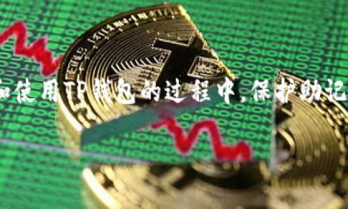 关于TP钱包的登录方式

TP钱包是一款备受欢迎的数字货币钱包应用，它的设计旨在提供用户便捷的数字资产管理体验。但有时候，用户可能会面临一些问题，比如在没有钱包名的情况下是否能登录。为了帮助大家更好地理解这个问题，让我们深入探讨一番。

TP钱包的基本登录方式

首先，TP钱包的登录方式并不复杂，通常情况下，用户只需输入自己的钱包地址或私钥即可登录。然而，钱包名在这个过程中其实并不是绝对必要的。也就是说，用户在缺少钱包名的情况下，仍然可以通过其他方式访问自己的账户。

在进入TP钱包之前，用户需要确保自己已经创建了一个钱包，并且有相关的登录信息，比如助记词、私钥或者公钥。这些信息是用来验证你的身份的，只有具备这些信息，你才能安全地访问到自己的数字资产。

钱包名的重要性

尽管没有钱包名也能登录，但钱包名仍然在使用TP钱包的过程中扮演着重要角色。钱包名通常是用户自己设定的，它旨在帮助用户更清晰地管理多个钱包，尤其是对于那些拥有大量数字资产的用户来说。此外，钱包名有助于提高安全性，因为用户在参与交易时，通常需要输入或者确认钱包名，以确保资产转移到正确的地址。

如何找到自己的钱包地址

如果你忘记了钱包名，想要登录TP钱包，首先需要找到你的钱包地址。这个地址通常可以在你的备份信息中找到，比如在创建钱包时提供的助记词或私钥。通过这些信息，你可以快速找回你的钱包地址，从而完成登录。

钱包地址通常以字母和数字的组合出现，长度为34个字符（以比特币为例），而以1或3开头。确保你复制、粘贴地址时没有任何遗漏或错误，因为错误的地址会导致资产损失。

使用 TP 钱包的常见问题

在使用TP钱包的过程中，用户可能会遇到其他一些常见问题。下面，我们将针对一些问题进行详细介绍，希望能对您有所帮助。

问题一：如果我忘记了助记词，该怎么找回钱包？

助记词是在创建钱包时生成的，通常由12到24个单词组成，可被用来恢复钱包。因此，忘记助记词的后果可能是无法找回钱包里的资产。这是为什么在创建钱包初期保障助记词安全的重要性。

一旦您在没有备份的情况下失去了助记词，您将无法再访问您的钱包，这就是为什么建议用户在创建钱包时，将助记词保存在安全的地方，比方说纸质的形式或密码管理软件中。此外，有些钱包还提供了加密的备份选项，用户可以选择额外的安全措施，比如生物识别或两步验证。

问题二：TP钱包安全吗？我应该注意哪些安全问题？

TP钱包作为一种数字资产储存工具，其安全性取决于用户的使用习惯及安全措施。用户应该定期更新密码，启用双重身份验证，并注意保管好助记词和私钥。同时，阅读并理解钱包的官方文档，了解最新的安全措施和防范策略也相当重要。

此外，用户应该保持警惕，防止钓鱼攻击和恶意软件。如果收到了从未知来源发送的链接或请求，应该提高警惕，并小心不去输入敏感信息。一旦发现任何异常情况，及时联系钱包的技术支持团队，获取专业的帮助和建议。

结论

TP钱包的使用并不复杂，尽管没有钱包名也依然能够顺利登录。但为了更加高效和安全地管理数字资产，钱包名的重要性不容忽视。同样，在创建和使用TP钱包的过程中，保护助记词和私人密钥的安全至关重要。当你遵循相关安全措施时，TP钱包会为你提供一个方便、快速且安全的数字资产管理环境。

如何在没有钱包名的情况下顺利登录TP钱包
