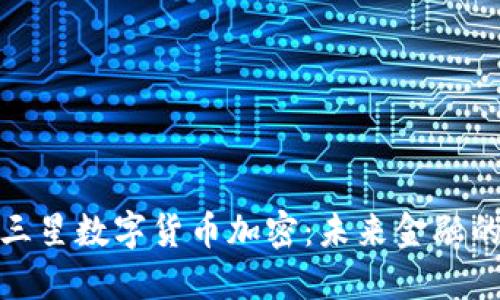 如何理解三星数字货币加密：未来金融的安全之路