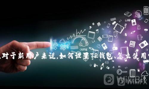 如何设置TP钱包？简单易懂的步骤帮你开启区块链之旅

在数字货币的世界里，TP钱包（Token Pocket钱包）作为一个友好且功能丰富的数字资产管理工具，受到了越来越多用户的青睐。不过，对于新用户来说，如何设置TP钱包、怎么使用它可能是一个令人困惑的过程。别担心，在这篇文章中，我们将一步一步教你如何设置TP钱包，确保你能够顺利地开启你的区块链之旅。

TP钱包设置指南：轻松开启数字货币的世界