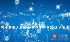 如何设置TP钱包？简单易懂的步骤帮你开启区块链