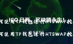 全面解析：如何使用TP钱包进行HTSWAP挖矿的简单教