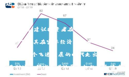  数字货币的神秘起源：探索它是如何诞生的 / 

 guanjianci 数字货币, 比特币, 区块链, 加密货币 /guanjianci 

一、数字货币的简介

在这个信息化迅速发展的时代，数字货币已经悄然走进了我们的生活。越来越多的人开始对它感兴趣，甚至有些人已经在进行投资和交易。那么，数字货币究竟是什么？简单来说，数字货币是以数字形式存在的货币，它可以用于网上交易，不受政府和银行的控制。它的出现极大地改变了我们对货币的传统认识，让人们重新思考“钱”的本质。

二、诞生背景：金融危机与对信任的渴望

要理解数字货币的诞生，必须回到2008年那场席卷全球的金融危机。正是在这次危机中，许多人开始质疑传统金融体系的稳定性与可靠性。信任，一个曾经显得理所当然的概念，变得愈发脆弱。很多人感觉到，自己的财富被那些无法理解的金融工具玩弄于股掌之间，甚至在一天之间化为乌有。

在这种背景下，创造一种可以摆脱中央机构控制、透明且去中心化的货币的想法开始萌芽。2008年，一个化名为中本聪的神秘人物在一个密码学邮件列表中发布了一篇论文，为《比特币：一种点对点的电子现金系统》。这篇论文不仅仅是数字货币的开端，更是一个新时代的到来。

三、比特币的诞生

根据中本聪的设想，比特币应该是一种去中心化的货币，不依赖于任何金融机构，而是通过一个分布式的网络运行。该网络使用一种名为区块链的技术，将所有交易记录在一个公开的账本上，以确保每个交易的透明性和安全性。

2009年1月3日，比特币网络正式启动，中本聪挖出了第一个比特币区块，随即创造了一种全新的货币形式。随之而来的是许多对比特币潜力的猜测和讨论，各种比特币的想法如雨后春笋般涌现。

四、区块链技术的魅力

区块链是支撑数字货币的核心技术，它不仅仅是比特币的基础，也为其他许多应用提供了可能。区块链的本质是一个去中心化的数据库，任何人都可以通过网络参与到这个系统中，而任何交易都需要经过网络中多个节点的验证。

这种去中心化的特点使得区块链技术更加透明和安全。传统金融体系中需要信任的中介机构在区块链中并不存在，因此它为数字货币的安全运行提供了强有力的保证。每个人都可以随时查看区块链上的数据，这种透明性也帮助构建了用户之间的信任。

五、数字货币的发展历程

数字货币的诞生仅仅是个开始，在接下来的几年中，市场上涌现出越来越多的加密货币，例如以太坊、莱特币等等。这些新兴货币各有特色，有的侧重于支付，有的则致力于提供智能合约功能。

随着时间的推移，数字货币逐渐走出阴霾，进入了大众视野。越来越多的商家开始接受比特币和其他数字货币作为支付方式，为这场货币革命注入了新的活力。在股市低迷、经济不景气的情况下，数字货币的价格却频频上涨，刺醒了人们心中对财富的渴望和追求。

六、数字货币的未来：希望与挑战并存

尽管数字货币带来了很多机会，但也面临着一系列挑战。从技术层面看，如何处理网络拥堵、交易速度等问题依旧需要解决；从社会层面看，数字货币的合法性、监管以及安全性问题也亟待进一步探讨。

随着越来越多国家开始关注数字货币和区块链技术，未来可预见的是，这种货币形式将逐渐被纳入主流金融体系。无论是从政策层面，还是商业模式的创新，数字货币无疑正朝着一个更加成熟的方向发展。

七、总结：数字货币的魅力与风险

数字货币的诞生不仅仅是一次技术创新，更是对传统金融体系的一次挑战与重塑。它给我们的生活带来了便利，同时也让我们在享受这种便捷的同时，必须时刻保持警惕。对于每个渴望在这个新世界探索的我们而言，理解和掌握数字货币的知识显得尤为重要。

相关问题探讨

1. 为什么会有人坚信数字货币是未来的趋势？

许多数字货币的支持者相信，随着科技的进步及全球经济一体化的加速，数字货币将逐渐取代传统货币。其去中心化和透明性特点意味着，没有一个政府可以随意操控货币政策，个人的资产也将获得更高的保护。此外，数字货币使得国际贸易变得更加便捷和迅速，大大减少了中间环节和手续费，因此受到了越来越多人的青睐。

2. 数字货币的风险有哪些，如何应对这些风险？

尽管数字货币潜力巨大，但其也伴随着众多风险，比如价值波动、黑客攻击及监管不确定性等。特别是对于新手投资者来说，了解市场动向、投资原则至关重要。建议投资者在参与数字货币投资时，应做好充分的市场调查，不盲目跟风，并且设定合理的投资目标和止损策略，以降低潜在风险。

另一方面，政府和金融机构也在不断修订规则，以保护用户的权益和推动数字货币的健康发展。有些国家已经开始试点数字货币的发行，这样可以更好地了解其在实际经济活动中的应用。

总结而言，数字货币如同一把双刃剑。它可以为我们带来新的机会，也可能伴随着不小的风险。我们在追寻创新与变革的同时，更要保持谨慎的态度，以便在这个飞速发展的时代走出一条安全、稳健的道路。 

希望通过这篇文章，能让您对数字货币的诞生及其背后的故事有更加深入的了解，同时引发你对未来的思考。无论你是数字货币的使用者、投资者，还是对这一领域有着浓厚兴趣的普通读者，了解这些知识都会为你打开一扇新世界的大门。让我们一起期待，数字货币为未来带来的更多可能性与希望。