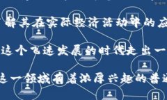   数字货币的神秘起源：探索它是如何诞生的 /