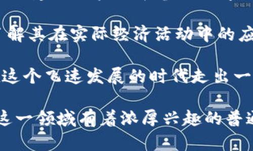   数字货币的神秘起源：探索它是如何诞生的 / 

 guanjianci 数字货币, 比特币, 区块链, 加密货币 /guanjianci 

一、数字货币的简介

在这个信息化迅速发展的时代，数字货币已经悄然走进了我们的生活。越来越多的人开始对它感兴趣，甚至有些人已经在进行投资和交易。那么，数字货币究竟是什么？简单来说，数字货币是以数字形式存在的货币，它可以用于网上交易，不受政府和银行的控制。它的出现极大地改变了我们对货币的传统认识，让人们重新思考“钱”的本质。

二、诞生背景：金融危机与对信任的渴望

要理解数字货币的诞生，必须回到2008年那场席卷全球的金融危机。正是在这次危机中，许多人开始质疑传统金融体系的稳定性与可靠性。信任，一个曾经显得理所当然的概念，变得愈发脆弱。很多人感觉到，自己的财富被那些无法理解的金融工具玩弄于股掌之间，甚至在一天之间化为乌有。

在这种背景下，创造一种可以摆脱中央机构控制、透明且去中心化的货币的想法开始萌芽。2008年，一个化名为中本聪的神秘人物在一个密码学邮件列表中发布了一篇论文，为《比特币：一种点对点的电子现金系统》。这篇论文不仅仅是数字货币的开端，更是一个新时代的到来。

三、比特币的诞生

根据中本聪的设想，比特币应该是一种去中心化的货币，不依赖于任何金融机构，而是通过一个分布式的网络运行。该网络使用一种名为区块链的技术，将所有交易记录在一个公开的账本上，以确保每个交易的透明性和安全性。

2009年1月3日，比特币网络正式启动，中本聪挖出了第一个比特币区块，随即创造了一种全新的货币形式。随之而来的是许多对比特币潜力的猜测和讨论，各种比特币的想法如雨后春笋般涌现。

四、区块链技术的魅力

区块链是支撑数字货币的核心技术，它不仅仅是比特币的基础，也为其他许多应用提供了可能。区块链的本质是一个去中心化的数据库，任何人都可以通过网络参与到这个系统中，而任何交易都需要经过网络中多个节点的验证。

这种去中心化的特点使得区块链技术更加透明和安全。传统金融体系中需要信任的中介机构在区块链中并不存在，因此它为数字货币的安全运行提供了强有力的保证。每个人都可以随时查看区块链上的数据，这种透明性也帮助构建了用户之间的信任。

五、数字货币的发展历程

数字货币的诞生仅仅是个开始，在接下来的几年中，市场上涌现出越来越多的加密货币，例如以太坊、莱特币等等。这些新兴货币各有特色，有的侧重于支付，有的则致力于提供智能合约功能。

随着时间的推移，数字货币逐渐走出阴霾，进入了大众视野。越来越多的商家开始接受比特币和其他数字货币作为支付方式，为这场货币革命注入了新的活力。在股市低迷、经济不景气的情况下，数字货币的价格却频频上涨，刺醒了人们心中对财富的渴望和追求。

六、数字货币的未来：希望与挑战并存

尽管数字货币带来了很多机会，但也面临着一系列挑战。从技术层面看，如何处理网络拥堵、交易速度等问题依旧需要解决；从社会层面看，数字货币的合法性、监管以及安全性问题也亟待进一步探讨。

随着越来越多国家开始关注数字货币和区块链技术，未来可预见的是，这种货币形式将逐渐被纳入主流金融体系。无论是从政策层面，还是商业模式的创新，数字货币无疑正朝着一个更加成熟的方向发展。

七、总结：数字货币的魅力与风险

数字货币的诞生不仅仅是一次技术创新，更是对传统金融体系的一次挑战与重塑。它给我们的生活带来了便利，同时也让我们在享受这种便捷的同时，必须时刻保持警惕。对于每个渴望在这个新世界探索的我们而言，理解和掌握数字货币的知识显得尤为重要。

相关问题探讨

1. 为什么会有人坚信数字货币是未来的趋势？

许多数字货币的支持者相信，随着科技的进步及全球经济一体化的加速，数字货币将逐渐取代传统货币。其去中心化和透明性特点意味着，没有一个政府可以随意操控货币政策，个人的资产也将获得更高的保护。此外，数字货币使得国际贸易变得更加便捷和迅速，大大减少了中间环节和手续费，因此受到了越来越多人的青睐。

2. 数字货币的风险有哪些，如何应对这些风险？

尽管数字货币潜力巨大，但其也伴随着众多风险，比如价值波动、黑客攻击及监管不确定性等。特别是对于新手投资者来说，了解市场动向、投资原则至关重要。建议投资者在参与数字货币投资时，应做好充分的市场调查，不盲目跟风，并且设定合理的投资目标和止损策略，以降低潜在风险。

另一方面，政府和金融机构也在不断修订规则，以保护用户的权益和推动数字货币的健康发展。有些国家已经开始试点数字货币的发行，这样可以更好地了解其在实际经济活动中的应用。

总结而言，数字货币如同一把双刃剑。它可以为我们带来新的机会，也可能伴随着不小的风险。我们在追寻创新与变革的同时，更要保持谨慎的态度，以便在这个飞速发展的时代走出一条安全、稳健的道路。 

希望通过这篇文章，能让您对数字货币的诞生及其背后的故事有更加深入的了解，同时引发你对未来的思考。无论你是数字货币的使用者、投资者，还是对这一领域有着浓厚兴趣的普通读者，了解这些知识都会为你打开一扇新世界的大门。让我们一起期待，数字货币为未来带来的更多可能性与希望。