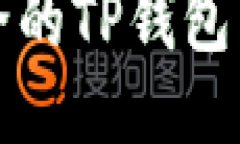 便捷安全的TP钱包下载指南