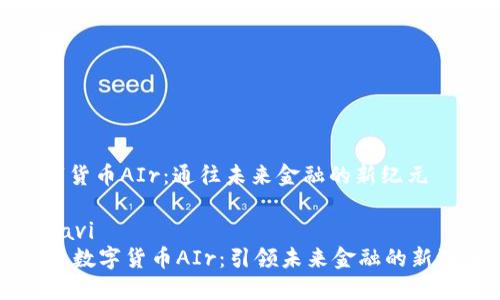数字货币AIr：通往未来金融的新纪元

zaravi
    数字货币AIr：引领未来金融的新潮流